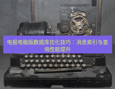 电报官网 电报电脑版数据库优化技巧：消息索引与查询性能提升