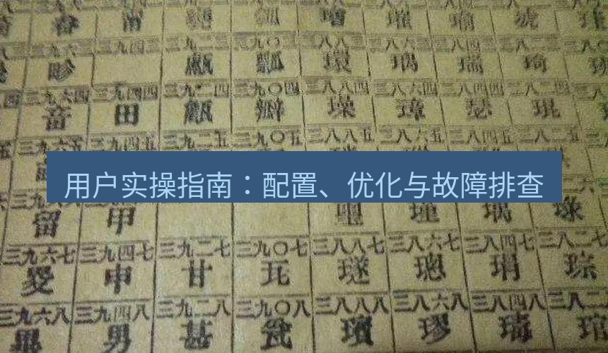 电报官网 用户实操指南：配置、优化与故障排查