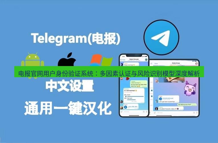 电报官网 电报官网用户身份验证系统：多因素认证与风险识别模型深度解析