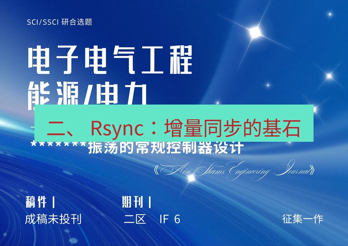 电报官网 二、 Rsync：增量同步的基石