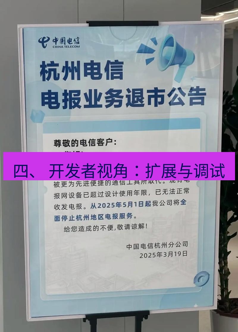 电报官网 四、 开发者视角：扩展与调试