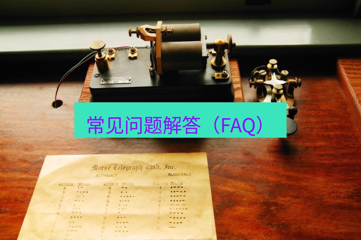 电报官网 常见问题解答（FAQ）